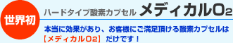 世界初ハードタイプ酸素カプセル